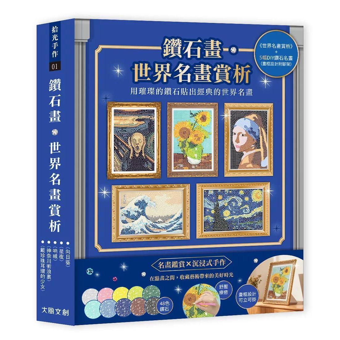 预售 钻石画?世界名画赏析(内含5幅DIY钻石名画 ：星夜、向日葵、呐喊、神奈川冲浪里、戴珍珠耳环的少女) 大风文创 大风文创编辑