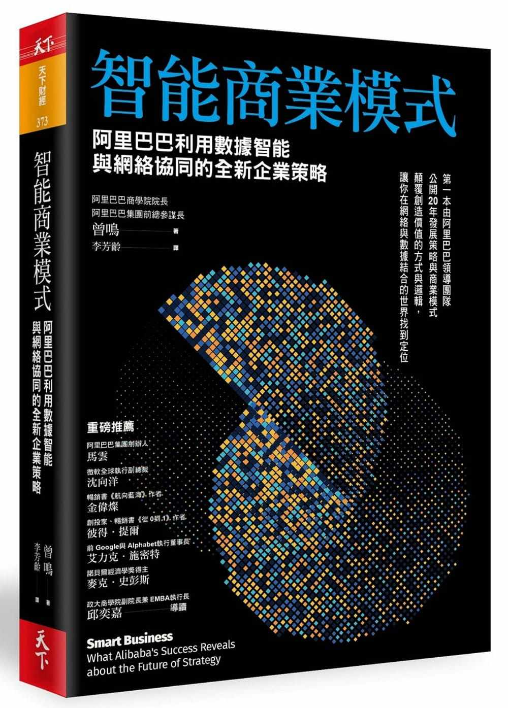 预售 曾鸣 智能商业模式:阿里巴巴利用数据智能与网络协同的全新企业策略 天下杂志