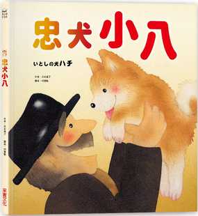 预售 井本蓉子 忠犬小八 采实文化
