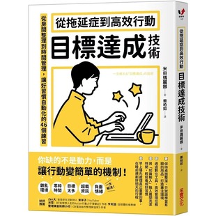 预售 从拖延症到高效行动「目标达成技术」：从房间整理到时间管理，让好习惯自动化的46个练习 采实文化 米田玛丽娜