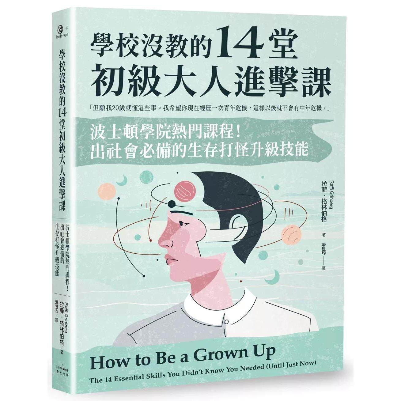 预售 学校没教的14堂初*大人进击课:波士顿学院热门课程!出社会必备的生存打怪升*技能 奇光出版 拉菲・格林伯格