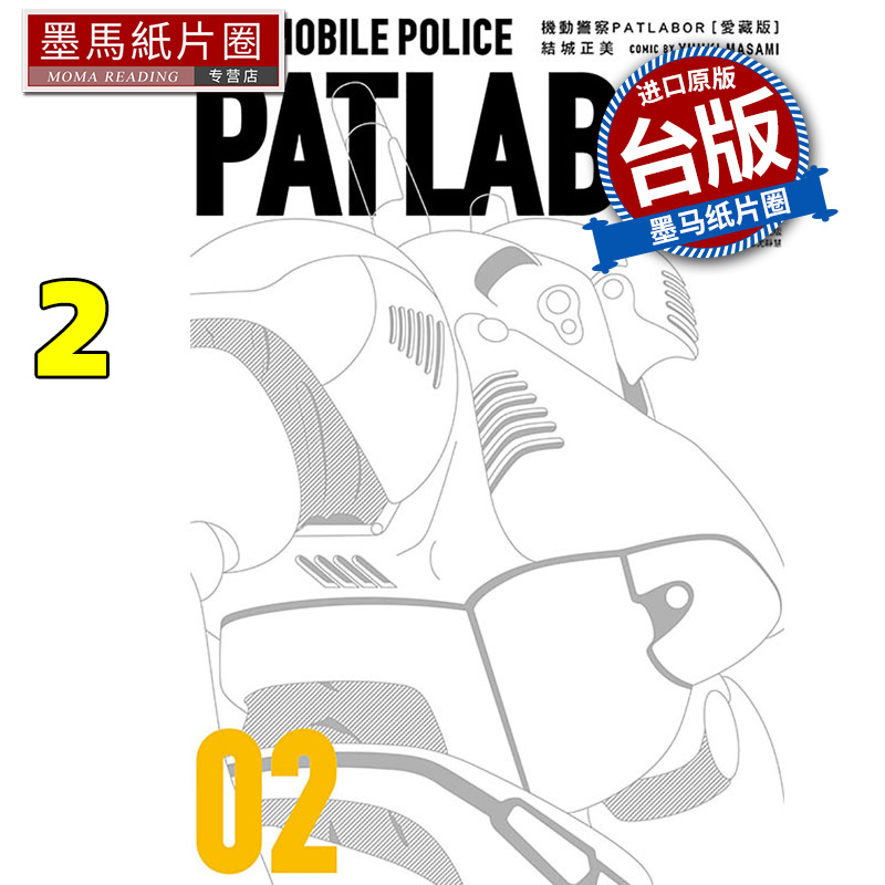在途漫画书机动警察PATLABOR爱藏版2结城正美东立台版漫画进口原版书墨马纸片圈