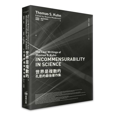 现货 世界是复数的：孔恩的*后著作集 商周出版 汤玛斯．孔恩
