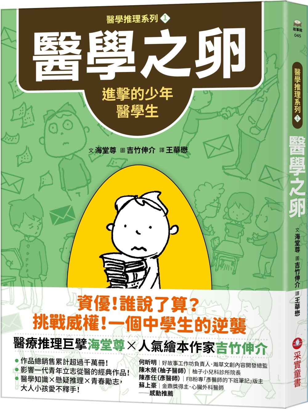 预售 【医学推理系列1】医学之卵：进击的少年医学生 采实文化 海堂尊 书籍/杂志/报纸 文学小说类原版书 原图主图