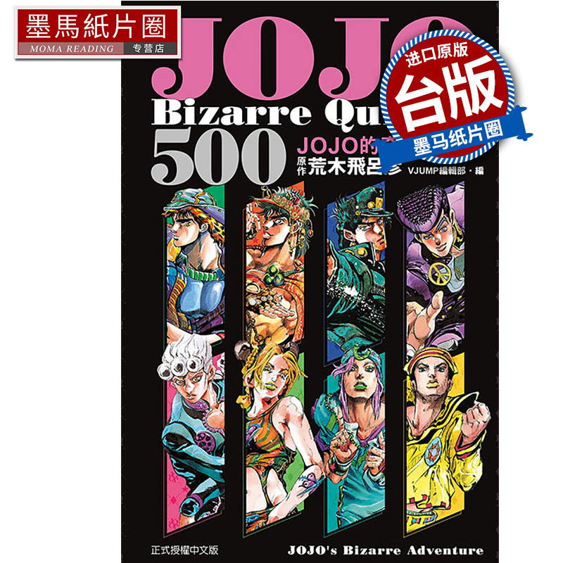 现货 漫画书 JOJO's Bizarre Quizzes 500 JOJO的奇妙问题集 荒木飞吕彦 东立 台版漫画 进口原版书 墨马纸片圈