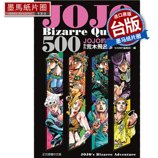 Bizarre 奇妙问题集 漫画书 进口原版 墨马纸片圈 在途 漫画 Quizzes JOJO 东立 荒木飞吕彦 500 书 台版