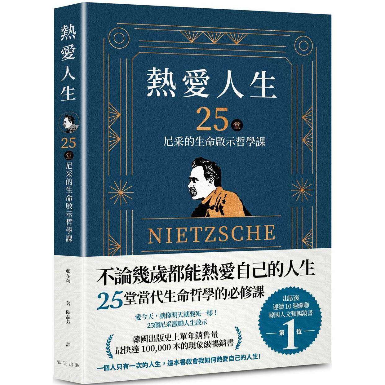 预售 热爱人生,25堂尼采的生命启示哲学课:出版后连续 10 周蝉联韩国人文类畅销书TOP 1!韩国出版史上单年销售 春天出版社 张在