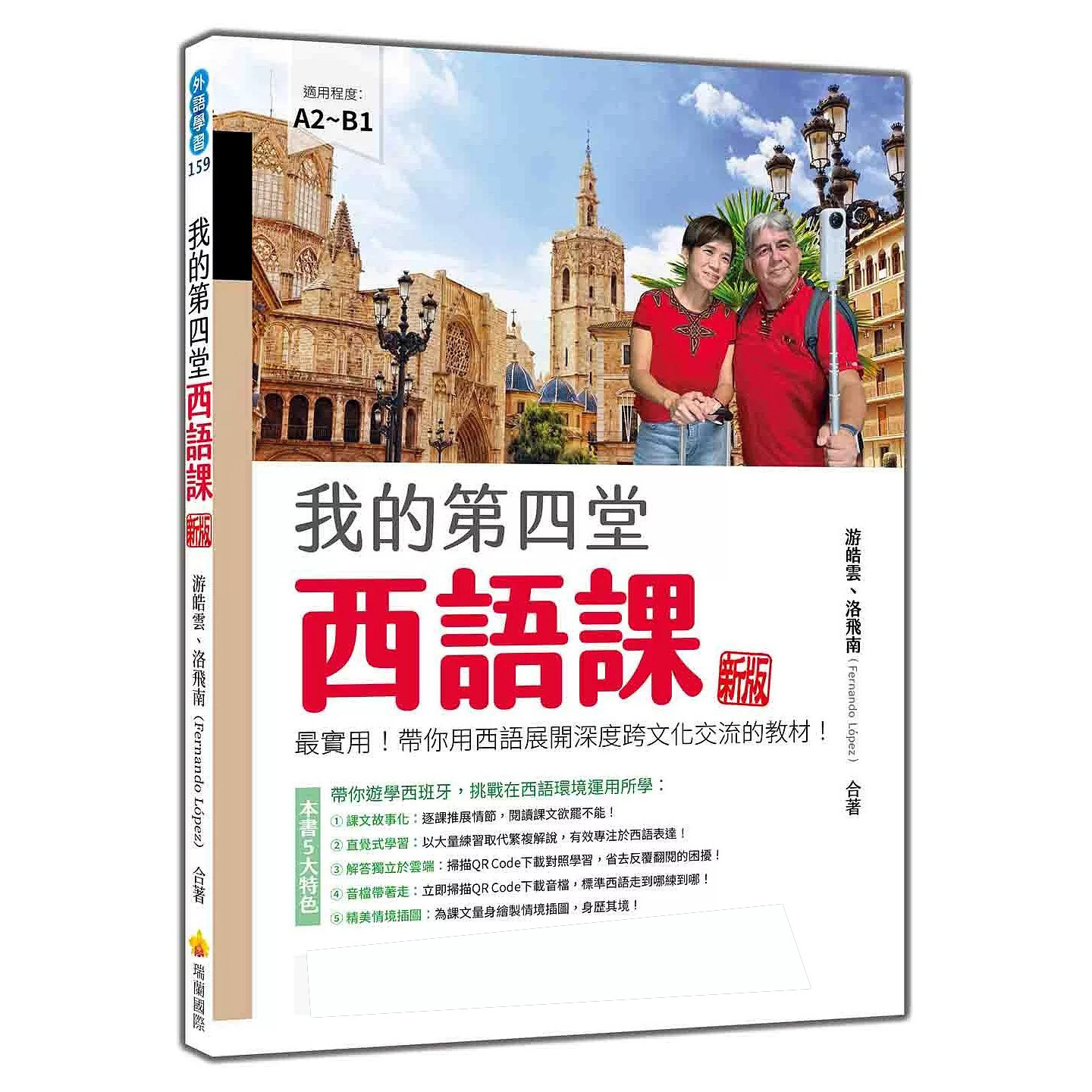 预售 我的第四堂西语课 新版:*实用!带你用西语展开深度跨文化交流的教程!(随书附作者亲录标准西语朗读音档Q 瑞兰国际 游皓