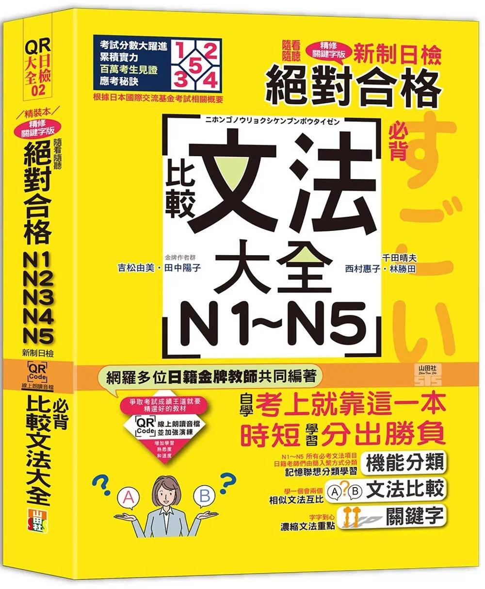 预售 吉松由美 QR Code朗读 随看随听 精装本 新制日检！合格N1．N2．N3．N4．N5必背比较文法大全（2