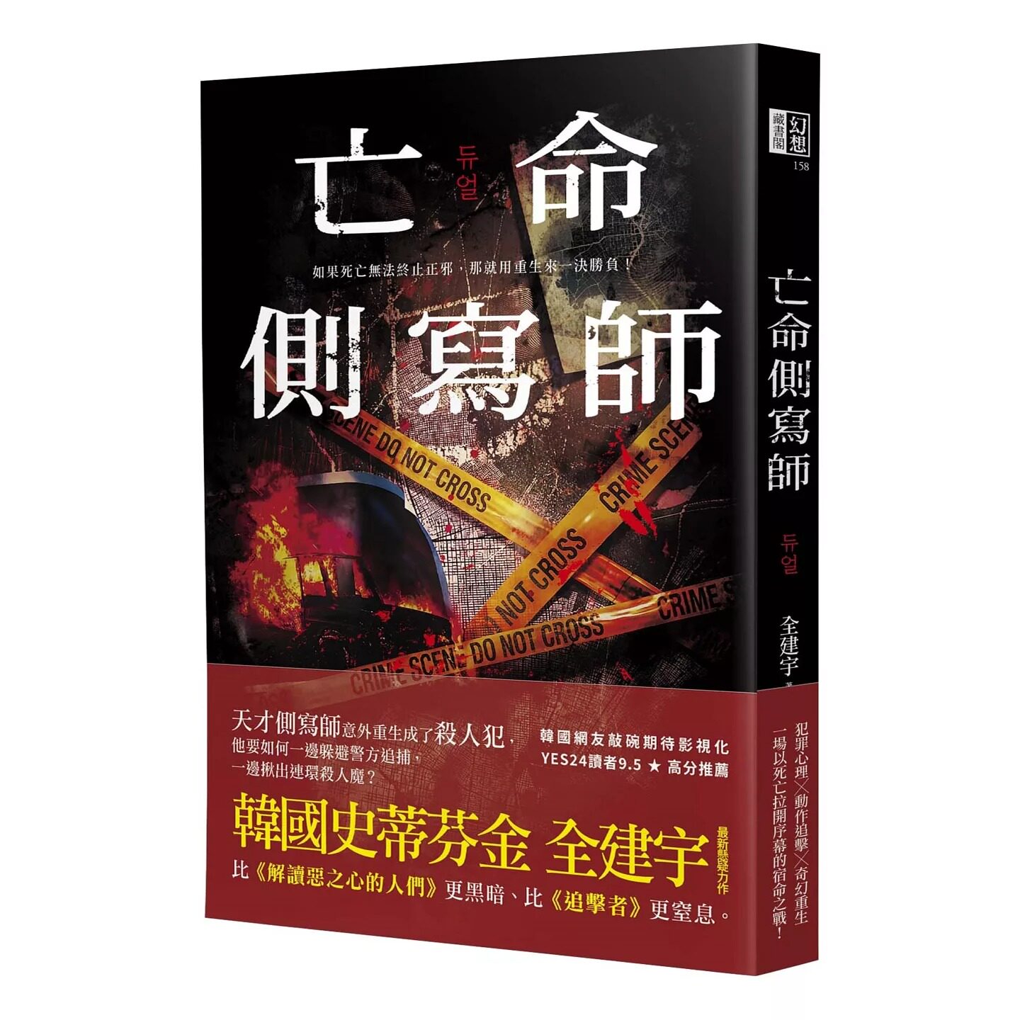 预售 亡命侧写师（韩国恐怖大师*新犯罪惊悚作－－结合犯罪心理与奇幻重生 ） 奇幻基地 全建宇 港台原版