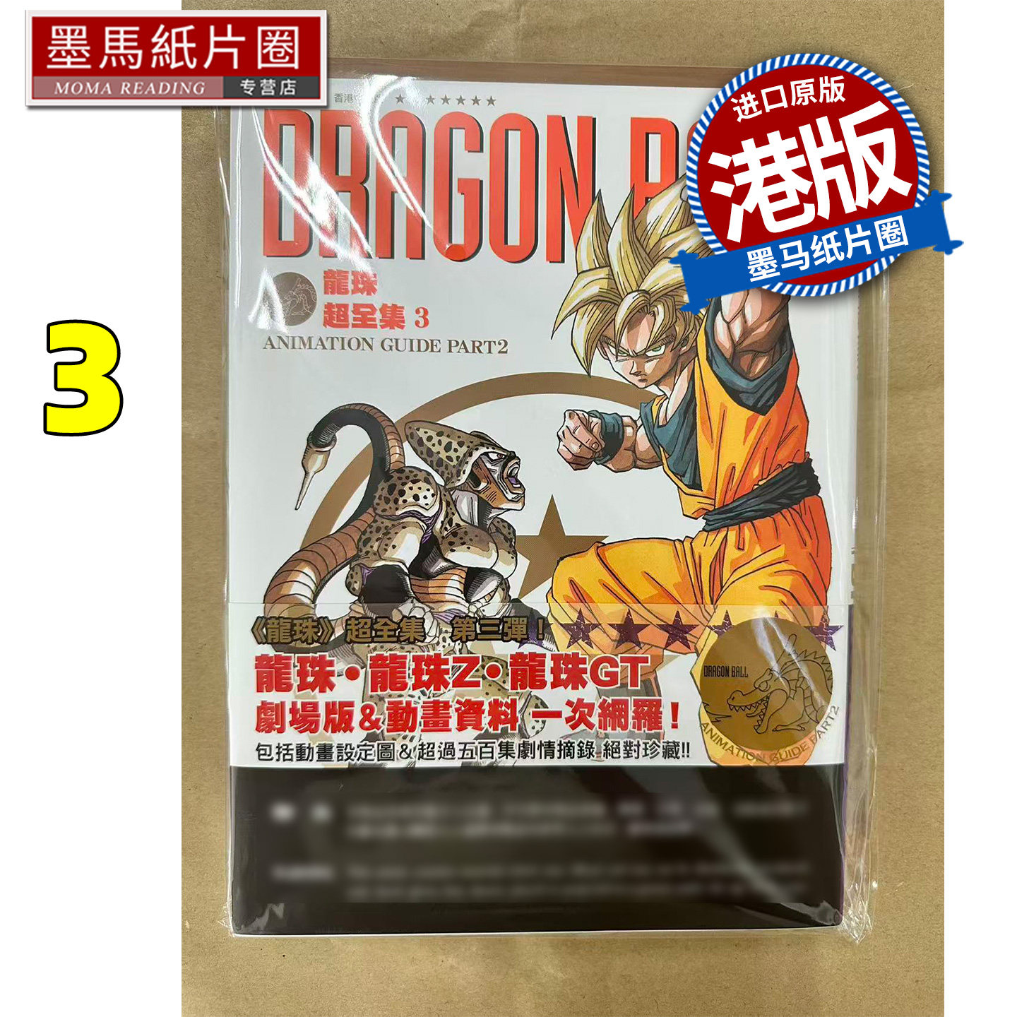 预售 漫画书 龙珠超全集 3 鸟山明 文化传信 港版漫画 香港原版 进口原版书 墨马纸片圈