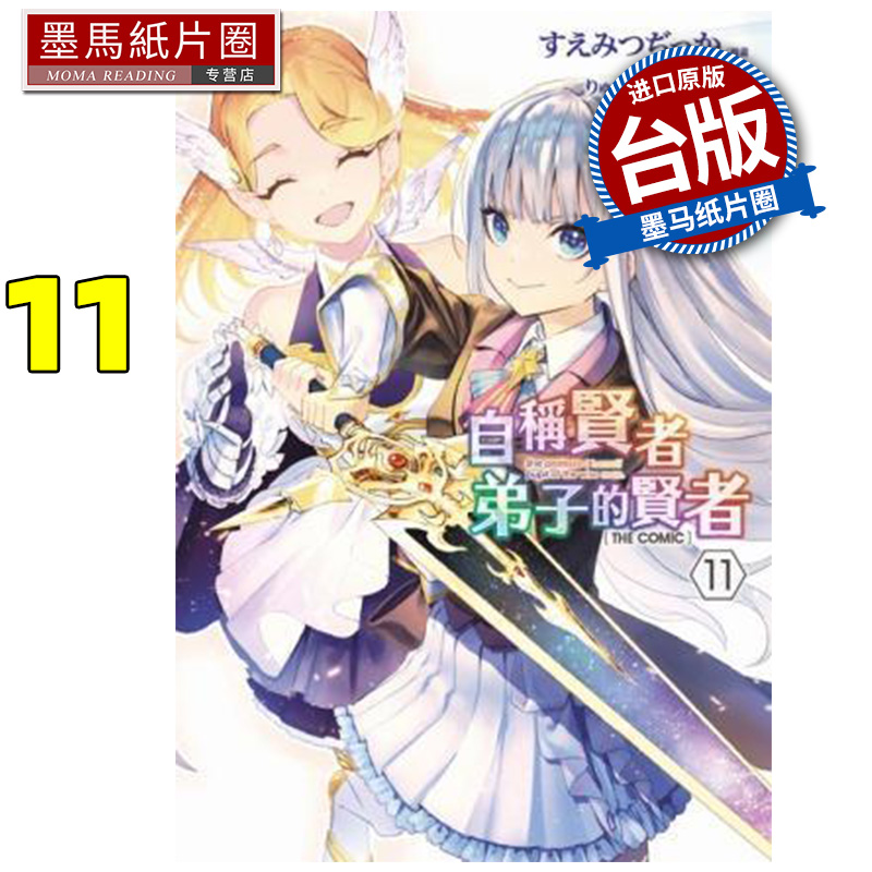 预售 漫画书  自称贤者弟子的贤者 THE COMIC 11  青文 台版漫画 进口原版书 墨马纸片圈