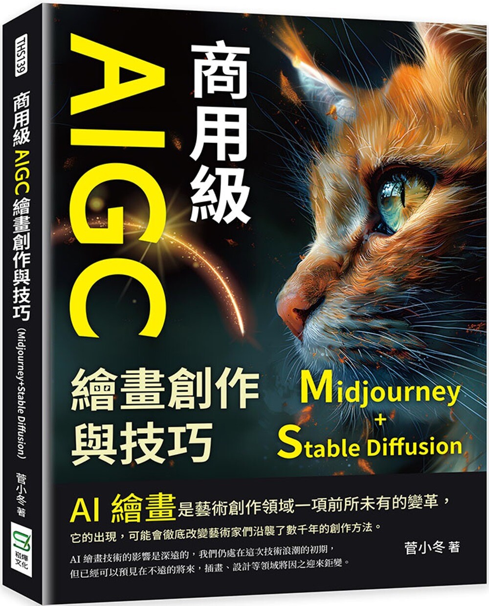 预售 商用*AIGC绘画创作与技巧（Midjourney+Stable Diffusion）：AI绘画的基本概念、发展历史、使用方法……步 崧烨文化 菅小冬