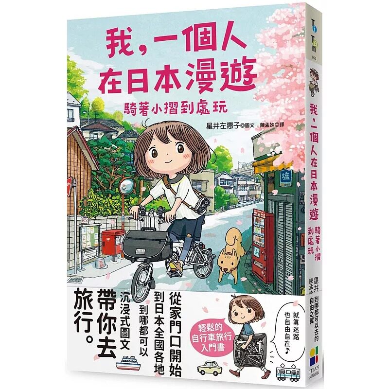 预售 我,一个人在日本漫游:骑著小折到处玩 大田 星井左惠子