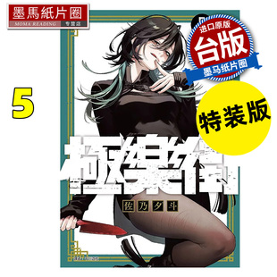 预售 漫画书 极乐街 5 特装版 佐乃夕斗 尖端 台版漫画 进口原版书 墨马纸片圈 未出版2月