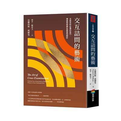 预售 交互诘问的艺术：法庭攻防必备的技巧、理论与经典名案实例解析 商周出版 法兰西斯-威尔曼