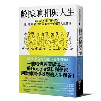 预售 赛斯-史蒂芬斯—大卫德维兹 数据、真相与人生:前Google资料科学家用大数据,找出致富、职涯与婚姻的人生解答 商周出版