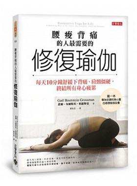 腰酸背痛的人需要的「修复瑜伽」
