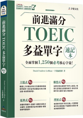 预售 前进满分TOEIC多益单字速记本(附「Youtor App」内含VRP虚拟点读笔) 字觉文化 Daniel Andrew LeBlan