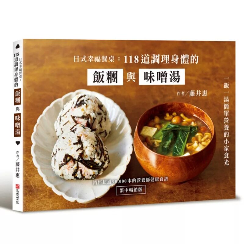 预售 日式幸福餐桌：118道调理身体的饭团与味噌汤（繁中畅销版） 布克文化 藤井惠