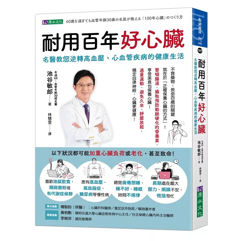 预售 耐用百年好心脏：名医教您逆转高血压、心血管疾病的健康生活 原水 池谷敏郎