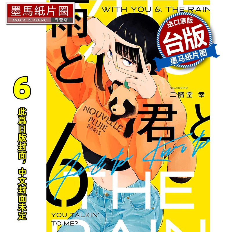 预售 漫画书 和雨.和你 6 二阶堂幸 东立 台版漫画 进口原版书 墨马纸片圈 未出版
