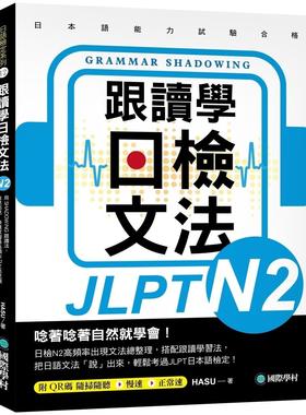 预售 跟读学日检文法N2：用SHADOWING跟读法，自然而然、快速掌握*高频率N2文法试题！(附QR码线上音档随刷随听) 国际学村 HASU