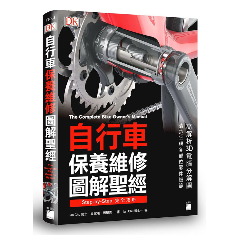 预售  DK 自行车保养维修图解 旗标