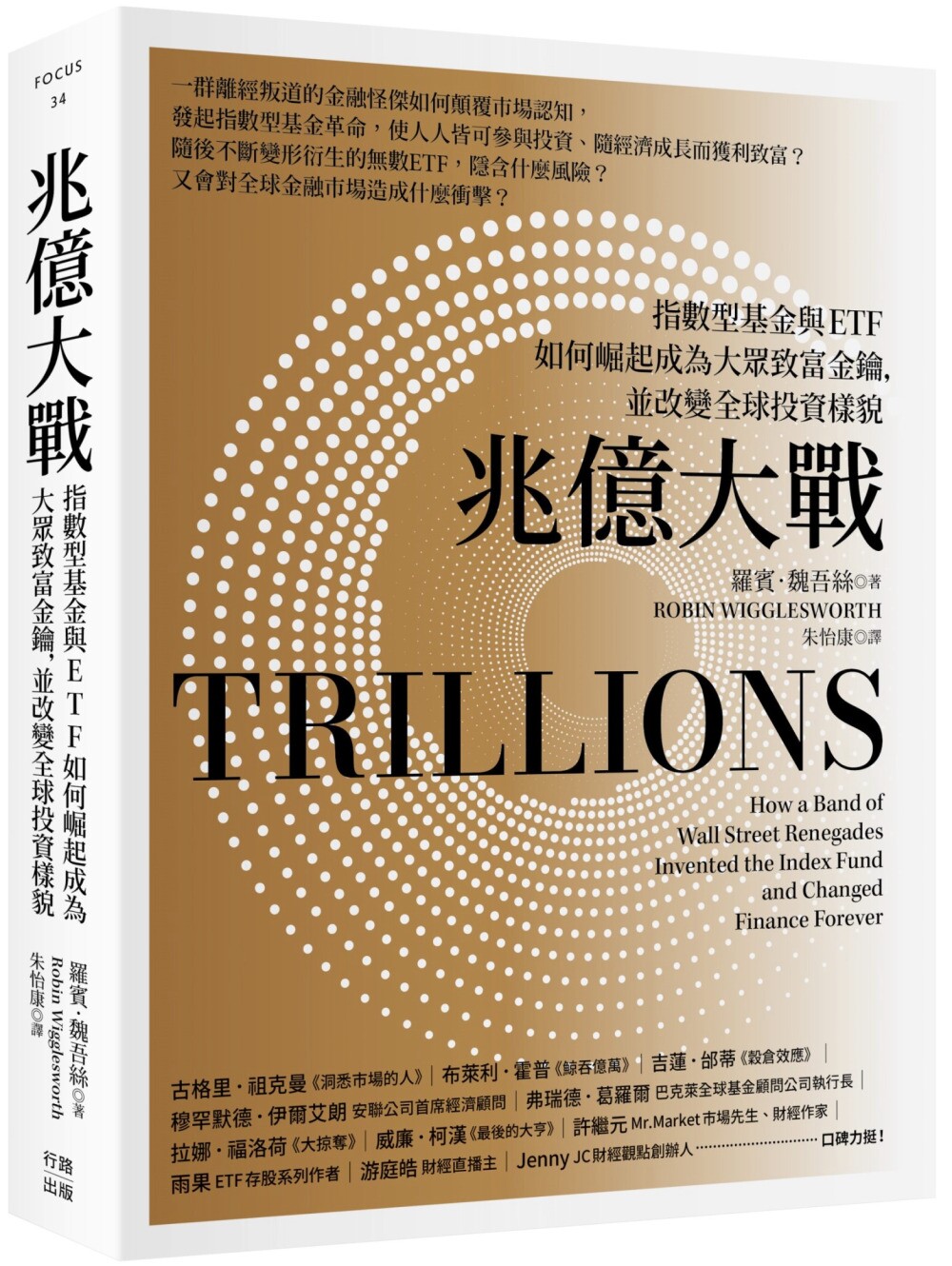 预售 兆亿大战：指数型基金与ETF如何崛起成为大众致富金钥，并改变全球投资样貌 行路 罗宾・魏吾丝