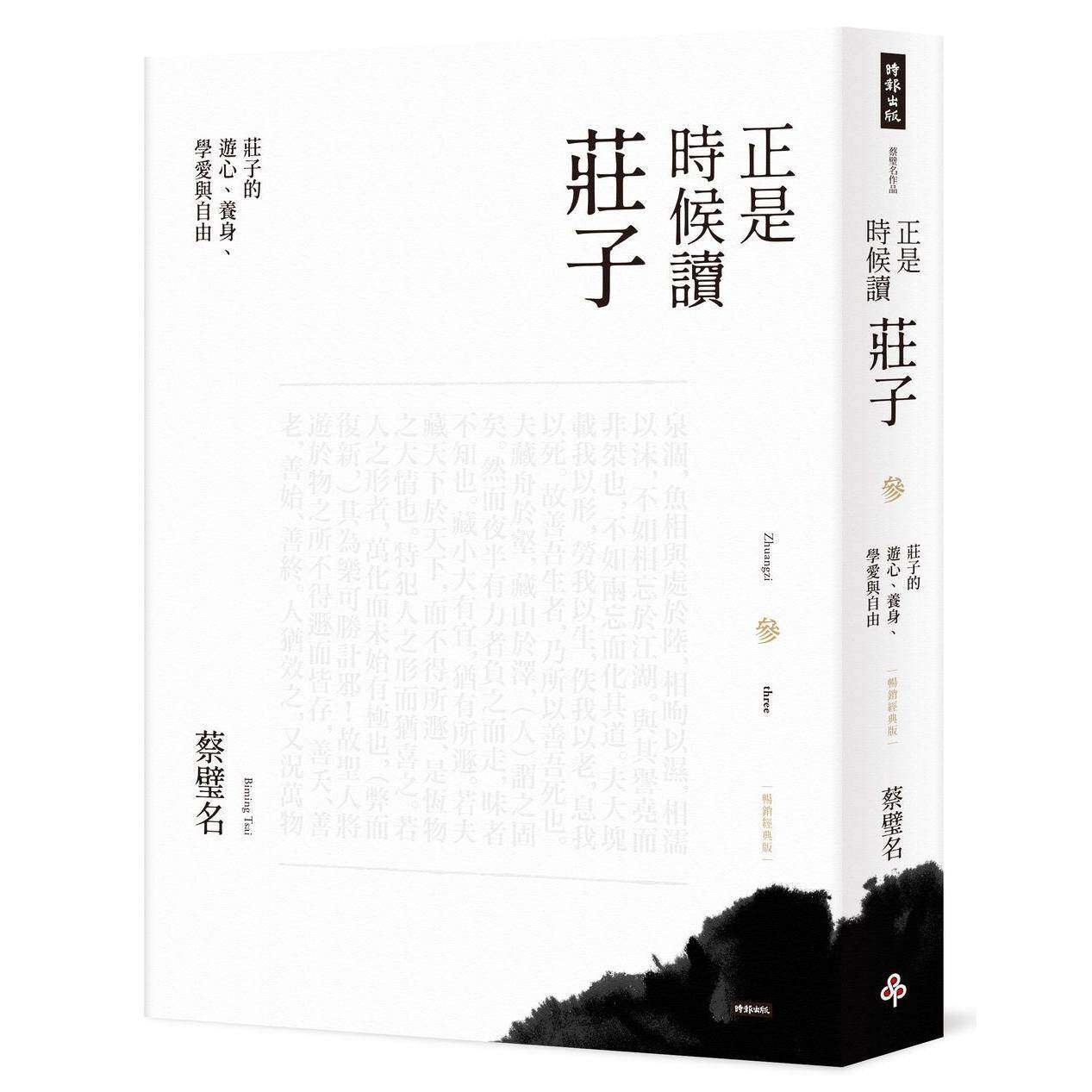 预售 正是时候读庄子【畅销经典版】参：庄子的游心、养身、学爱与自由 时报出版 蔡璧名
