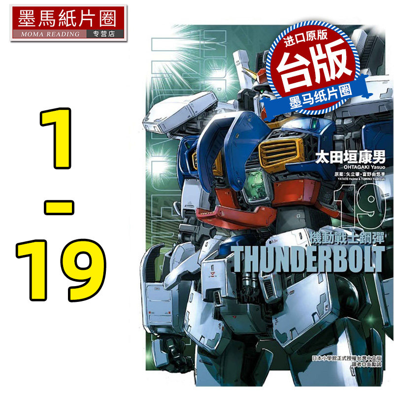 现货正版 漫画套书 富野由悠季 机动战士钢弹 THUNDERBOLT1-19  东立