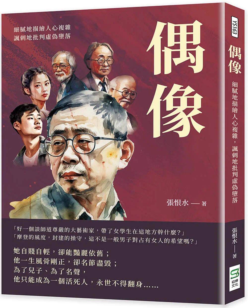 预售 偶像：细腻地描绘人心复杂，讽刺地批判虚伪堕落 崧烨文化 张恨水