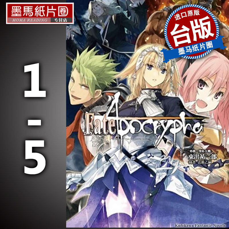 预售 Fate/Apocrypha 1-5 东出祐一郎 角川 轻小说 进口原版书 墨马纸片圈漫画店