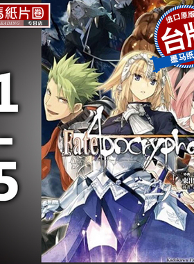 预售 Fate/Apocrypha 1-5 东出祐一郎 角川 轻小说 进口原版书 墨马纸片圈漫画店