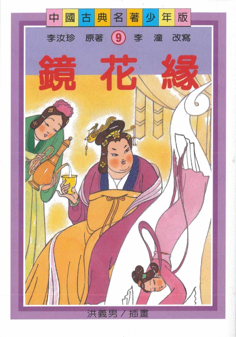 预售 李汝珍  镜花缘(二版)   联经出版公司