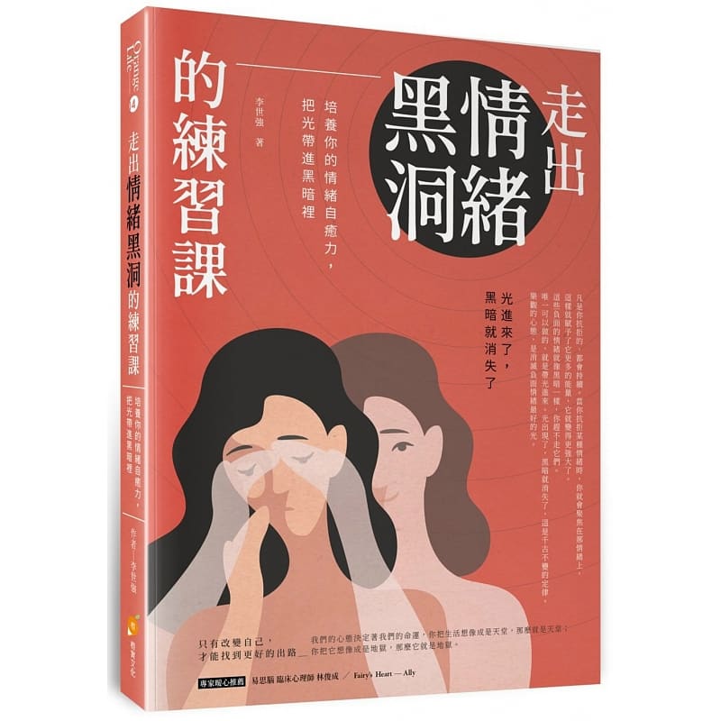 预售  李世强《走出情绪黑洞的练习课：培养你的情绪自愈力，把光带进黑暗里》橙实文化 书籍/杂志/报纸 管理类原版书 原图主图