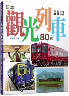 谷崎龙 预售 日本观光列车80选：套装 行程精选特辑 人人出版