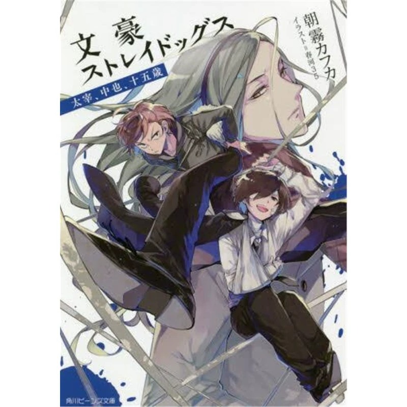 现货日文原版】文豪野犬太宰中也十五岁小说文豪ストレイドッグス太宰中也十五歳春河35朝雾卡夫卡太宰治中