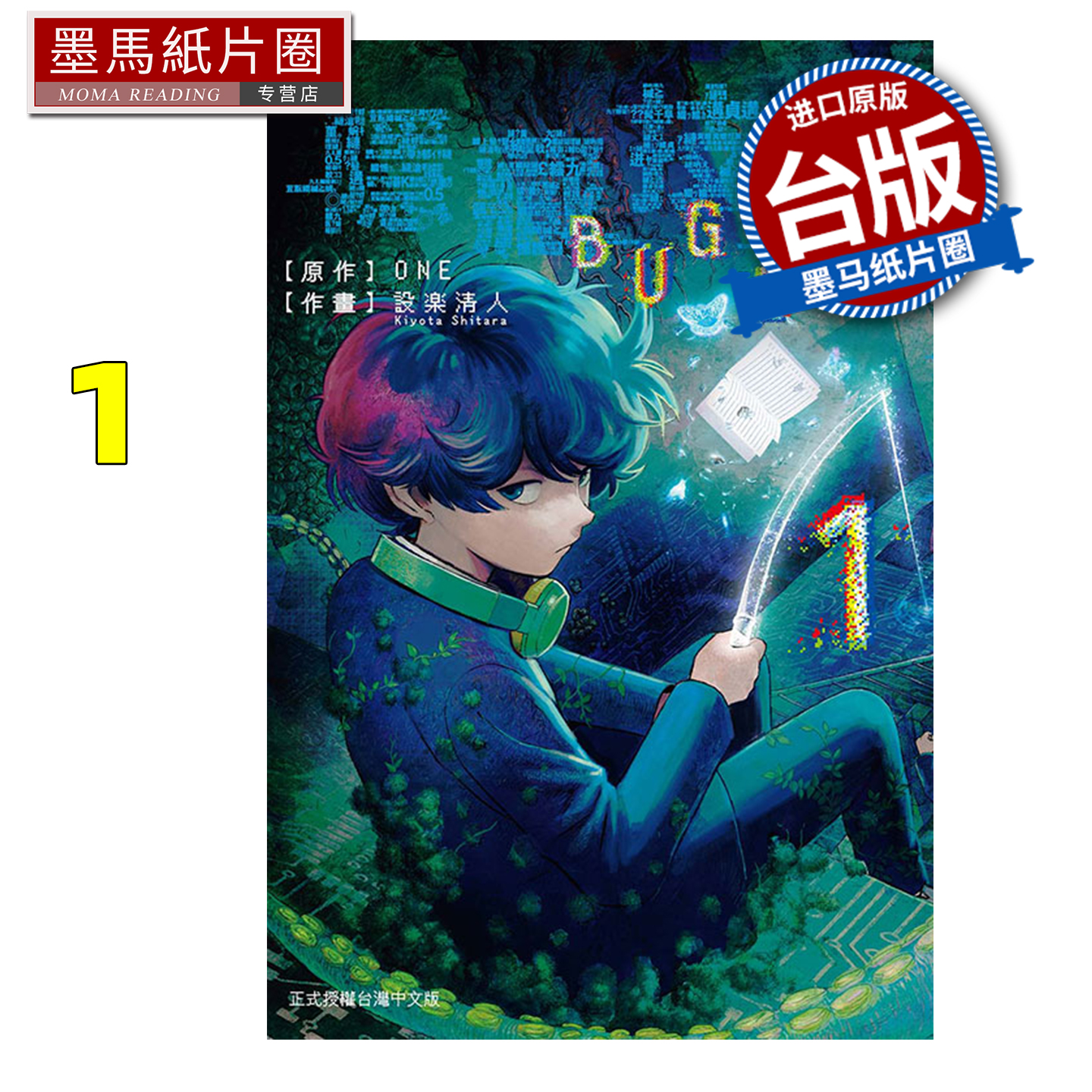 预售 漫画书 隐藏技能 BUG EGO 1 ONE 设楽清人 东立 台版漫画 进口原版书 墨马纸片圈