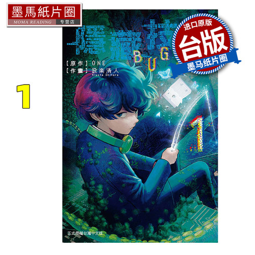 预售 漫画书 隐藏技能 BUG EGO 1 ONE 设楽清人 东立 台版漫画 进口原版书 墨马纸片圈
