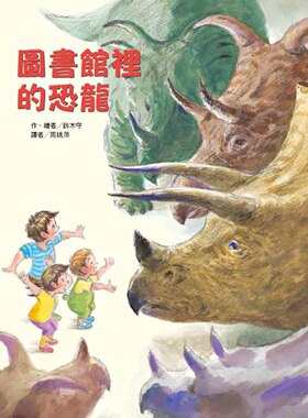预售 铃木守 图书馆里的恐龙 中国台湾东方