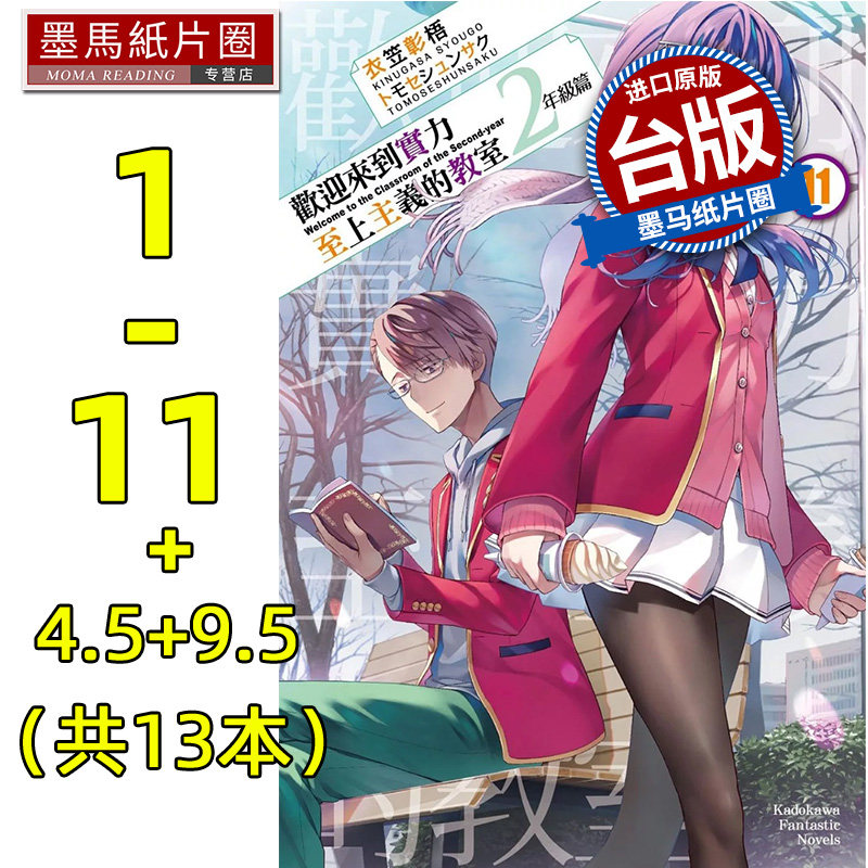 预售 欢迎来到实力至上主义的教室 2年级篇 1-11+4.5+9.5 共13本 衣笠彰梧 角川 轻小说 进口原版书 墨马纸片圈漫画店
