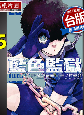 现货 漫画书 BLUE LOCK 蓝色监狱 25 金城宗幸 东立 蓝色禁区 蓝锁 台版漫画 进口原版书 墨马纸片圈