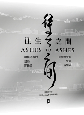 预售 往生之间：缅怀逝者的建筑影像诗，追忆挚爱的空间告别式 野人 赖伯威