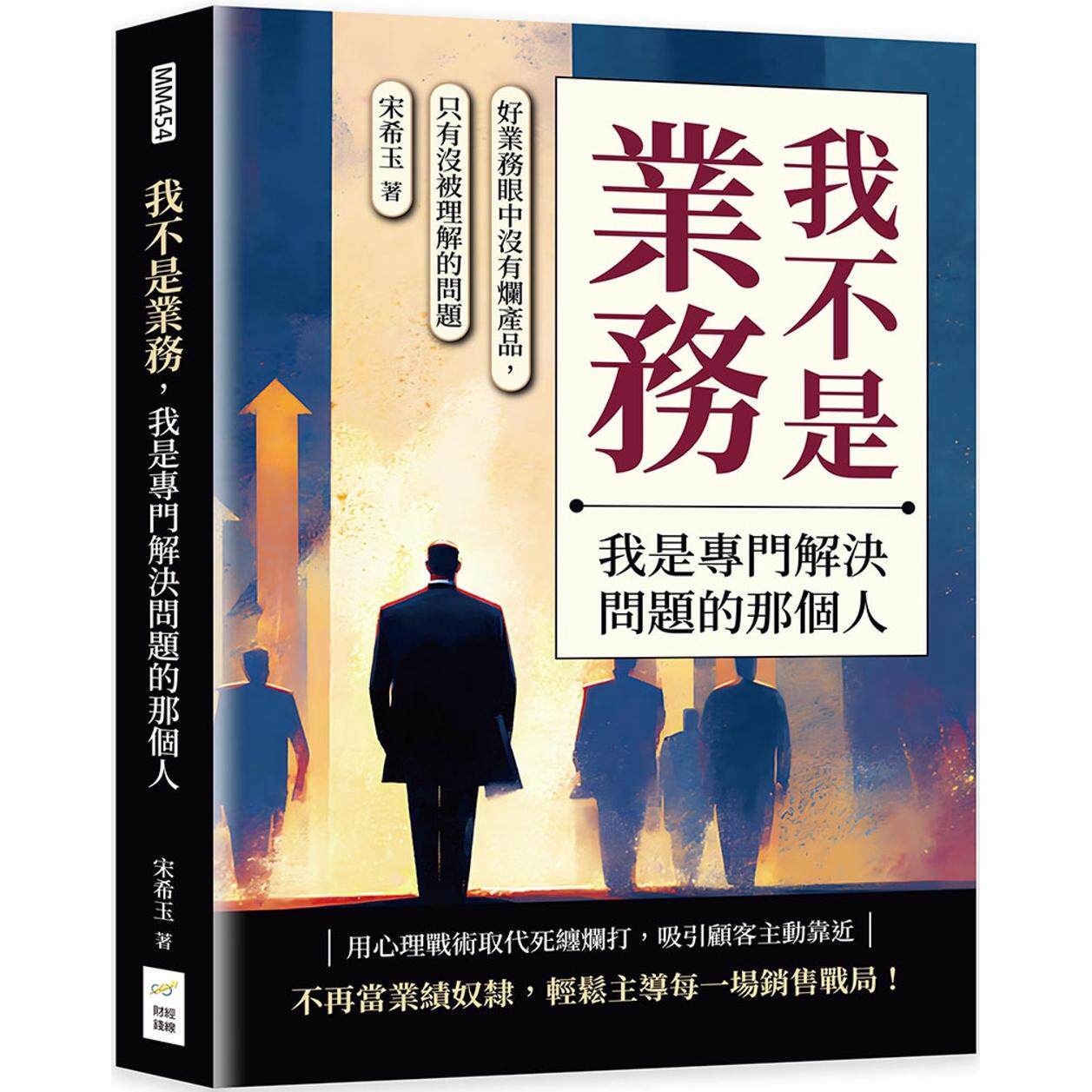 预售 我不是业务，我是专门解决问题的那个人：好业务眼中没有烂产品，只有没被理解的问题 财经钱线文化有限公司 宋希玉