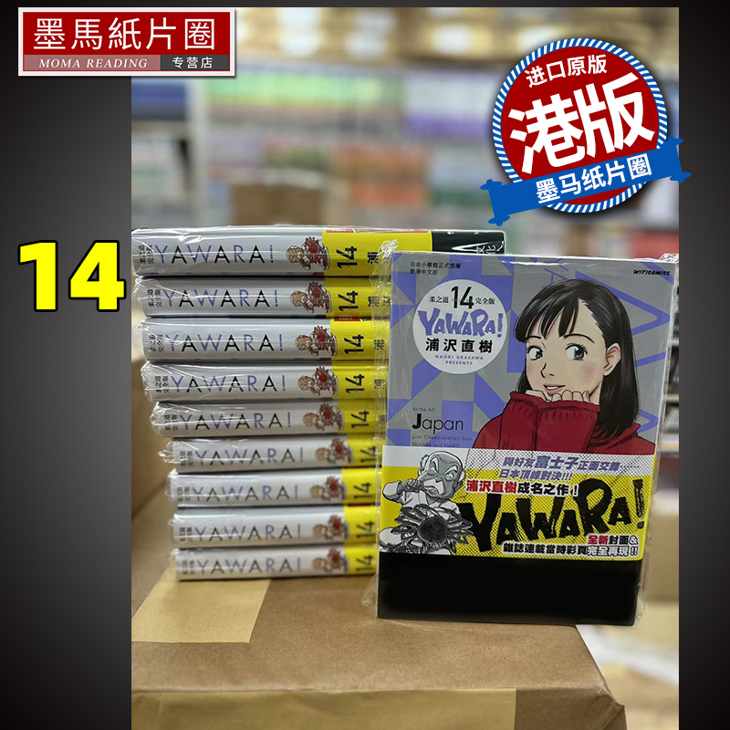 YAWARA柔之道完全版14