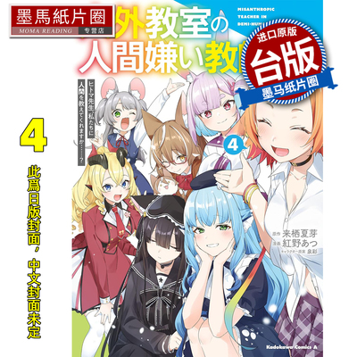 预售 漫画书 非人学生与厌世教师 人间老师 可以教我们何谓人类吗 4 完  角川 台版漫画 进口原版书 墨马纸片圈 未出版4月