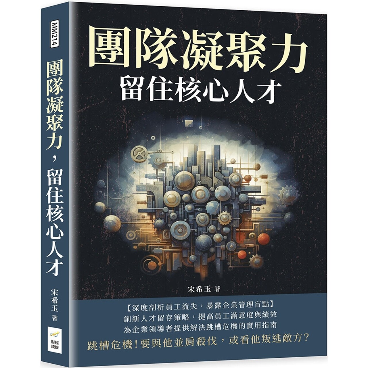 预售 团队凝聚力,留住核心人才:跳槽危机!要与他并肩杀伐,或看他叛逃敌方? 财经钱线文化有限公司 宋希玉