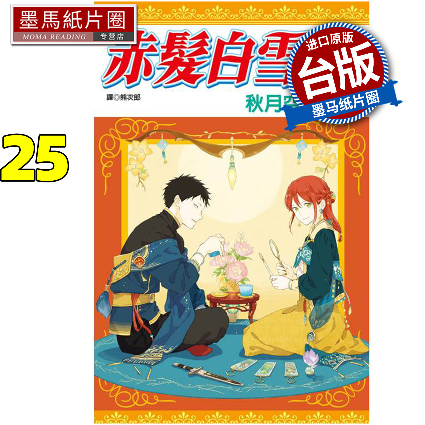 预售 漫画书 赤发白雪姬 25 秋月空太 尖端 台版漫画 进口原版书 墨马纸片圈