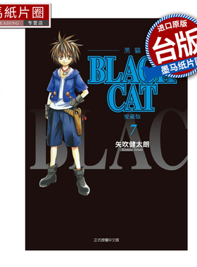 预售 漫画书 BLACK CAT 黑猫 爱藏版 7 矢吹健太朗 东立 台版漫画 进口原版书 墨马纸片圈 未出版3月